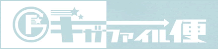 ギガファイル便ロゴ