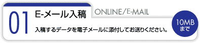 E-メール入稿