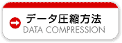 データ圧縮方法