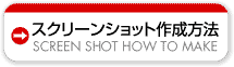 スクリーンショット作成方法