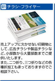 チラシ・フライヤー