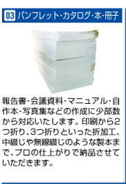 パンフレット・カタログ・本・冊子