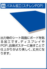 パネル加工（スチレンPOP）