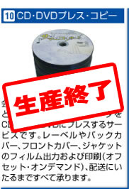CD・DVDプレス・コピー