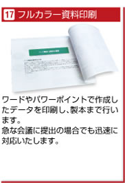 フルカラー資料印刷