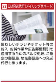 DM発送代行（メイリングサポート）