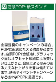 店頭POP・紙スタンド