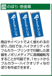 のぼり・懸垂幕