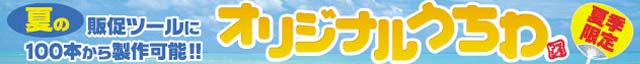 オリジナルうちわ