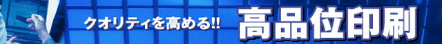 クオリティを高める！！高品位印刷　バナー