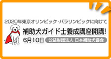 補助犬ガイド士養成講座開講！