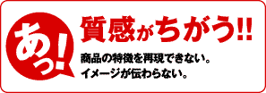 質感が他とはちがう