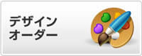 デザイン注文　イメージ