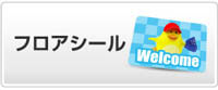フロアシール　イメージ