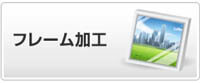 フレーム加工　イメージ
