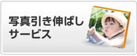 写真引き伸ばしサービス　イメージ
