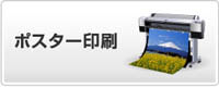 大判ポスター印刷　イメージ