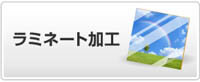 ラミネート加工　イメージ