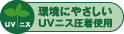 環境にやさしいUVニス圧着使用